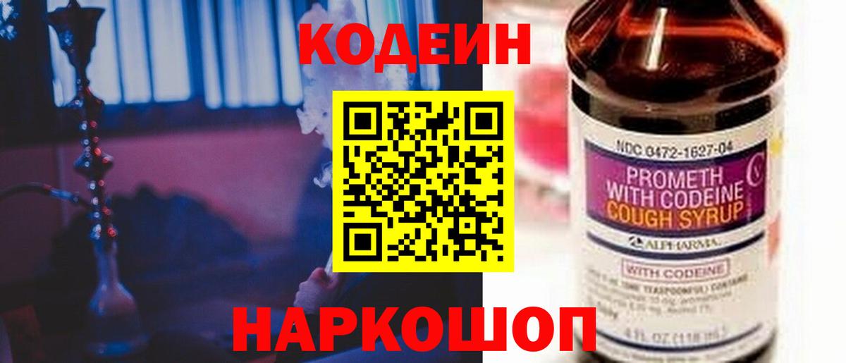 Codein Purple Drank  Вход с VPN  Самара  Codein напиток Lean (лин) 